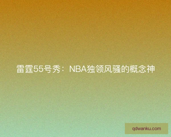 雷霆55号秀：NBA独领风骚的概念神